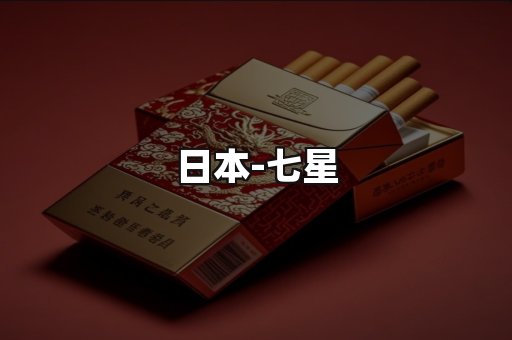 七星